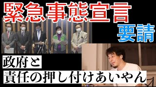 【ひろゆき】緊急事態宣言の要請、、なんなんすかね【切り抜き】