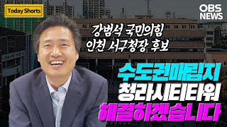 강범석 인천 서구청장 후보의 지방선거 출사표 [국민공감 2022, 경인 지역 일꾼은?]