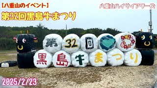 【八重山のイベント】第32回黒島牛まつり