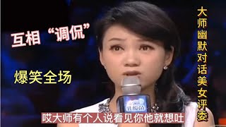 冷笑话（22期）大师与美女评委互相“调侃”…过程让人笑喷！配音【农人啊表】