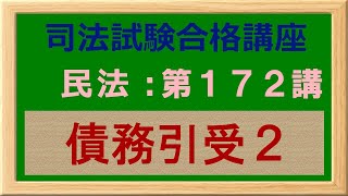 〔独学〕司法試験・予備試験合格講座　民法（基本知識・論証パターン編）第１７２講：債務引受２、免責的債務引受