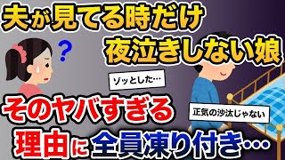 【2ch修羅場スレ】夫が見てる時だけ夜泣きしない娘。そのヤバすぎる理由に全員凍り付き…【2ch修羅場スレ・ゆっくり解説】