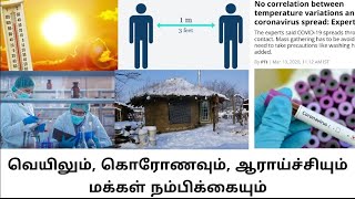 வெயிலும், கொரோணவும் மக்கள் தெரிந்து கொள்ள வேண்டியது என்ன?