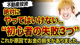 【不動産投資】もう絶対に味わいたくない失敗3選