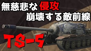 【TS-5】迫りくる主砲と装甲の壁【WoTBlitz】【ボイロ・ゆっくり実況】 【ユニカムガイド】