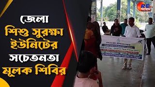 Hemtabad News | জেলা শিশু সুরক্ষা ইউনিটের সচেতনতামূলক শিবির | Rctv Sangbad