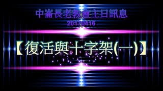 中崙長老教會主日訊息 --【復活與十字架(一)】   20170416