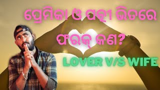 ପ୍ରେମିକା ଓ ପତ୍ନୀ ଭିତରେ  ଫରକ୍ କଣ? | Lover V/S Wife | Odia Story | Kabu Mohanty