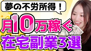 【2023年最新】夢の不労所得！月10万稼げる在宅副業教えます【お金を稼ぐ方法】