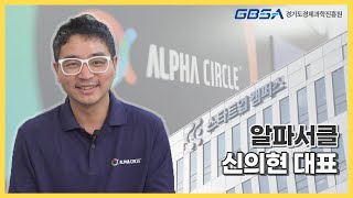 [GBSA 스페셜 스토리(SS)] 우수기업 인터뷰_알파서클