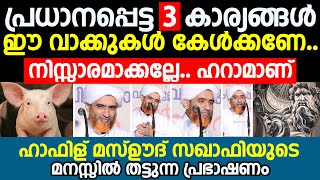 പ്രധാനപ്പെട്ട മൂന്ന് കാര്യങ്ങള്‍ ഈ വാക്കുകള്‍ കേള്‍ക്കണേ.. | Hafiz Mashood Saqafi Gualloor