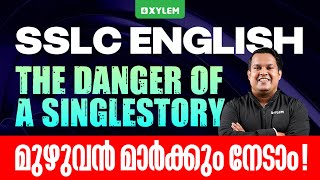 SSLC English | The Danger of a Single Story  - മുഴുവൻ മാർക്കും നേടാം | Xylem SSLC