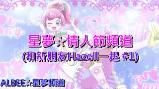 閃耀吧！星夢☆情人節頻道 ─ 和好友Hazell一起唱跳「玫兒歌曲: Space！Spice！Spectacle！」