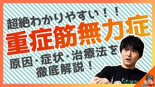 超絶わかりやすい！！重症筋無力症 原因 症状 治療 自己免疫疾患【臨床医学】【内科学】【解剖生理学】