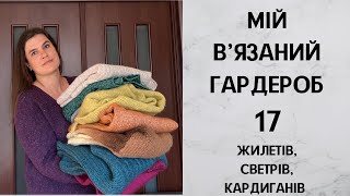 Мій в'язаний гардероб. Жилети, светри, кардигани