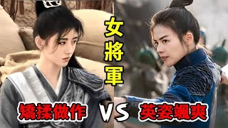 同樣是演女將軍，有人矯揉造作，有人本色出演，同框對比差距立顯！#迪麗熱巴#趙麗穎#趙露思#劉濤#馬思純#張天愛#鞠婧祎#劉亦菲