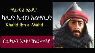 “የፈጣሪ ጎራዴ” ካሊድ ኢብን አልዋሊድ አስገራሚ ታሪክ