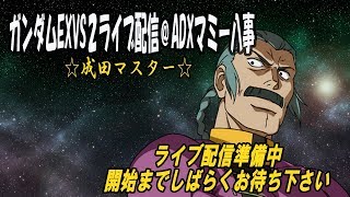 ガンダムEXVS2配信＠ADXマミー八事　　店外withはねぴんさん