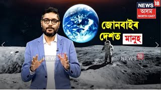 LIVE : আজিৰ পৰা ৫৫ বছৰ আগতে জোনবাইৰ বুকুত ভৰি দিছিল মানৱে | International Moon Day  | N18L