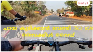 ചായ കുടിക്കാൻ വേണ്ടി 30KM സൈക്കിൾ റൈഡ്😱|#cycling |#cycle |#rider |@kcyclopedia-keralascycling315