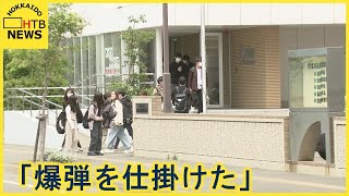 「爆弾を仕掛けた」札幌の専門学校に爆破予告　授業切り上げ学生帰宅させる　不審物は見つからず