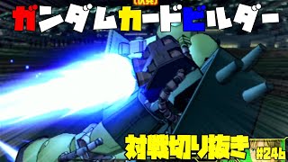 【機動戦士ガンダムカードビルダー0083】カードビルダー対戦切り抜き246　陸戦型ゲルググ×陸戦型ザクⅡSS×ザクⅡS/CA　VS　ケンプファー試作機