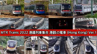 MTR trains 2022 港鐵列車集合 港鉄の電車 (Hong Kong) Ver.1