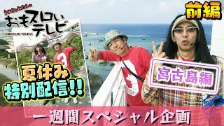 【夏休み特別配信！！】ういちとヒカルのおもスロいテレビ 年末・年始 SP in 宮古島　ゆくスロ