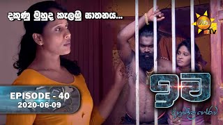 Iwa | ඉව | Episode 40 | 2020-06-09