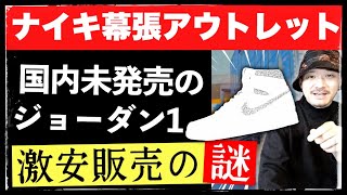 [アウトレット] ナイキ幕張にあの海外限定モデルが激安販売されていた！その謎を考察します