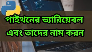 Python Bangla Tutorial - Variables and Names