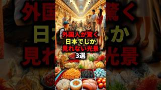 実は日本でしか見れない光景3選 #海外の反応