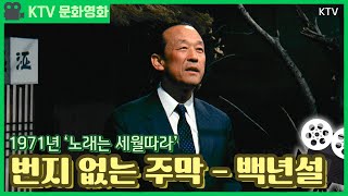 KTV문화영화 - 번지 없는 주막 / 백년설