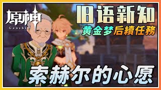 【原神】《索赫尔的心愿》黄金梦乡后续世界任务《旧语新知》下集