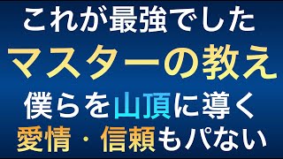 これが最善かつ最強＜マスターの教え＞一番親切な、僕らに寄り添っていただいているの教え