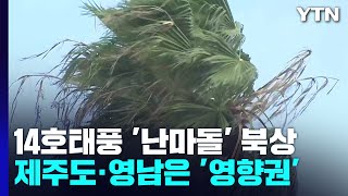 [날씨] 태풍 북상, 제주·영남 해안 비바람...9월 중순에 폭염주의보 / YTN