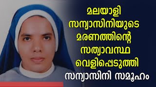 മലയാളി സന്യാസിനിയുടെ മരണത്തിന്റെ സത്യാവസ്ഥ വെളിപ്പെടുത്തി സന്യാസിനി സമൂഹം | Nun Death | Shekinah