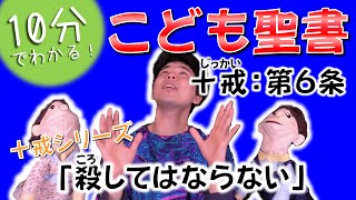 【十戒：第 6 条】10 分でわかる子ども聖書「殺してはならない」