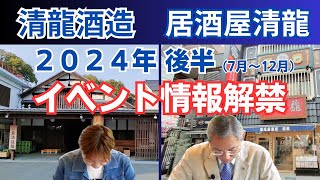 日本酒の旅に出よう！2024年後半におすすめの蔵元見学ツアー情報大公開【清龍酒造】