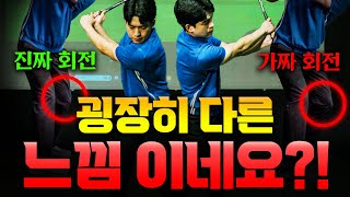 완벽한 스윙의 첫 걸음! 진짜 회전 가짜 회전 구분법 - 석우진 프로