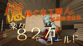 【ドラクエ１０】億稼ぐ木工職人が天下泰平を彫る 時給82万G！！ ノーカット収録！！