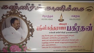 அமரா் ஸ்ரீறீஸ்கந்தராஜா பகீரதன்