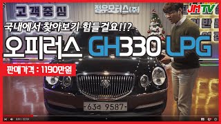 [판매완료]역대급 차량상태, 국내 단 한대뿐(?) LPG개조 오피러스프리미엄 GH330 (Feat.도넛탱크)