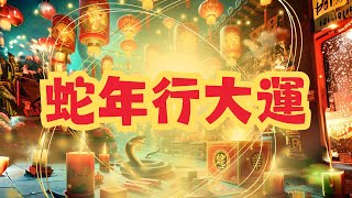 [EP43] 蛇年行大運 🩷蛇年行大運 🩷新年快樂🎆恭喜發財💰心想事成，萬事如意，身體健康⛹‍