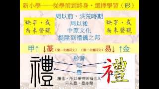 禮「第二次書同文」一分鐘一個字