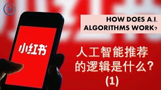 [新加坡小红书营销] - 人工智能推荐的逻辑是什么（1）| How Does AI Algorithms Work?