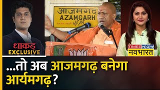 Dhakad Exclusive: जैसे Allahabad से Prayagraj वैसे Azamgarh से Aryamgarh ? | CM Yogi | Hindi News