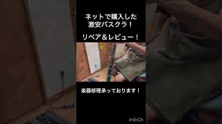 激安バスクラリネットのリペア＆レビュー動画！ #吹奏楽 #吹いてみた #clarinet #クラリネット