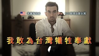 老美敢用生命讓世界看見台灣: 101 Reasons To Love Taiwan(超中肯)