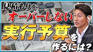 実行予算が見積もり額をオーバーしないためにやるべきこと｜リフォーム経営支援チャンネル